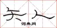 骆恒光矢人隶书怎么写