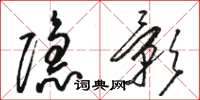 骆恒光隐影草书怎么写