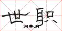 骆恒光世职隶书怎么写
