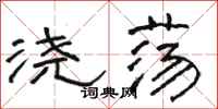 骆恒光浇荡隶书怎么写