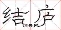 骆恒光结庐隶书怎么写
