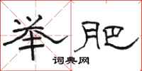 骆恒光举肥隶书怎么写