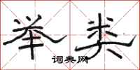 骆恒光举类隶书怎么写