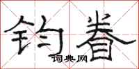 骆恒光钧眷隶书怎么写