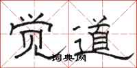 骆恒光觉道隶书怎么写