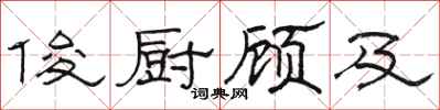 骆恒光俊厨顾及隶书怎么写