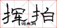 骆恒光挥拍隶书怎么写