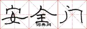 骆恒光安全门隶书怎么写