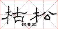 骆恒光枯松隶书怎么写