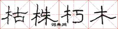 骆恒光枯株朽木隶书怎么写