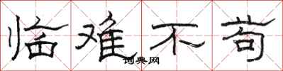 骆恒光临难不苟隶书怎么写