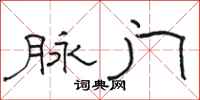 骆恒光脉门隶书怎么写