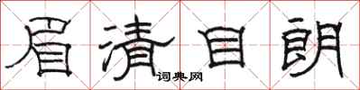 骆恒光眉清目朗隶书怎么写