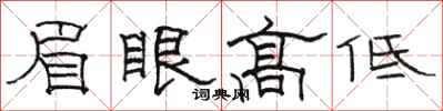 骆恒光眉眼高低隶书怎么写