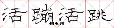 骆恒光活蹦活跳隶书怎么写