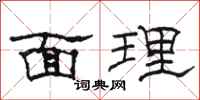 骆恒光面理隶书怎么写