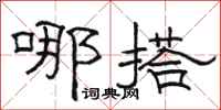 骆恒光哪搭隶书怎么写