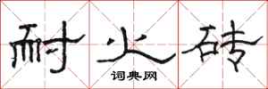 骆恒光耐火砖隶书怎么写