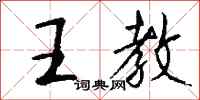钱沛云王教行书怎么写