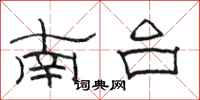 骆恒光南台隶书怎么写