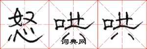 骆恒光怒哄哄隶书怎么写