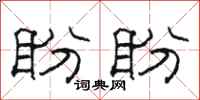 骆恒光盼盼隶书怎么写