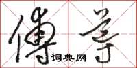 骆恒光傅导草书怎么写