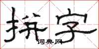 骆恒光拼字隶书怎么写