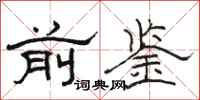 骆恒光前鉴隶书怎么写