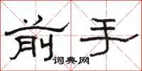 骆恒光前手隶书怎么写