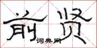 骆恒光前贤隶书怎么写