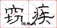 骆恒光窃疾隶书怎么写