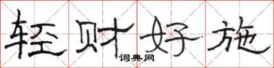 骆恒光轻财好施隶书怎么写