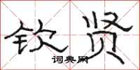 骆恒光钦贤隶书怎么写