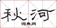 骆恒光秋河隶书怎么写