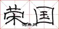 骆恒光荣国隶书怎么写