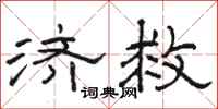 骆恒光济救隶书怎么写