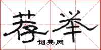 骆恒光荐举隶书怎么写
