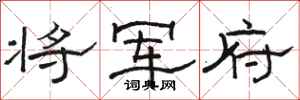 骆恒光将军府隶书怎么写