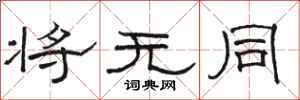 骆恒光将无同隶书怎么写