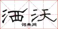 骆恒光洒沃隶书怎么写
