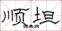 骆恒光顺坦隶书怎么写