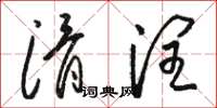 骆恒光滑润草书怎么写