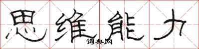 骆恒光思维能力隶书怎么写