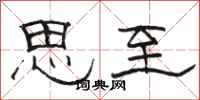 骆恒光思至隶书怎么写