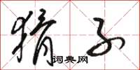 骆恒光猾子草书怎么写