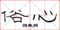 骆恒光俗心隶书怎么写