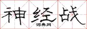 骆恒光神经战隶书怎么写