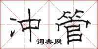 骆恒光冲管隶书怎么写