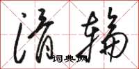 骆恒光滑轮草书怎么写